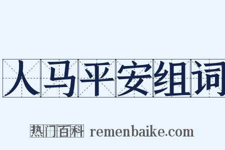 人马平安组词是什么意思的图片